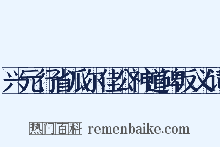 兴元行省瓜尔佳公神道碑反义词是什么意思的图片